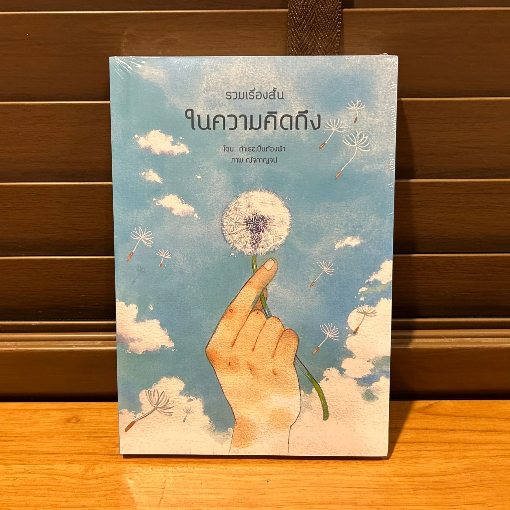 [YAOI] ในความคิดถึง ... ถ้าเธอเป็นท้องฟ้า (มือหนึ่งซีล) นิยายวาย Hermit