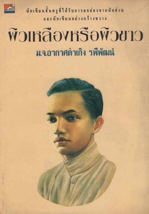ผิวขาวหรือผิวเหลือง