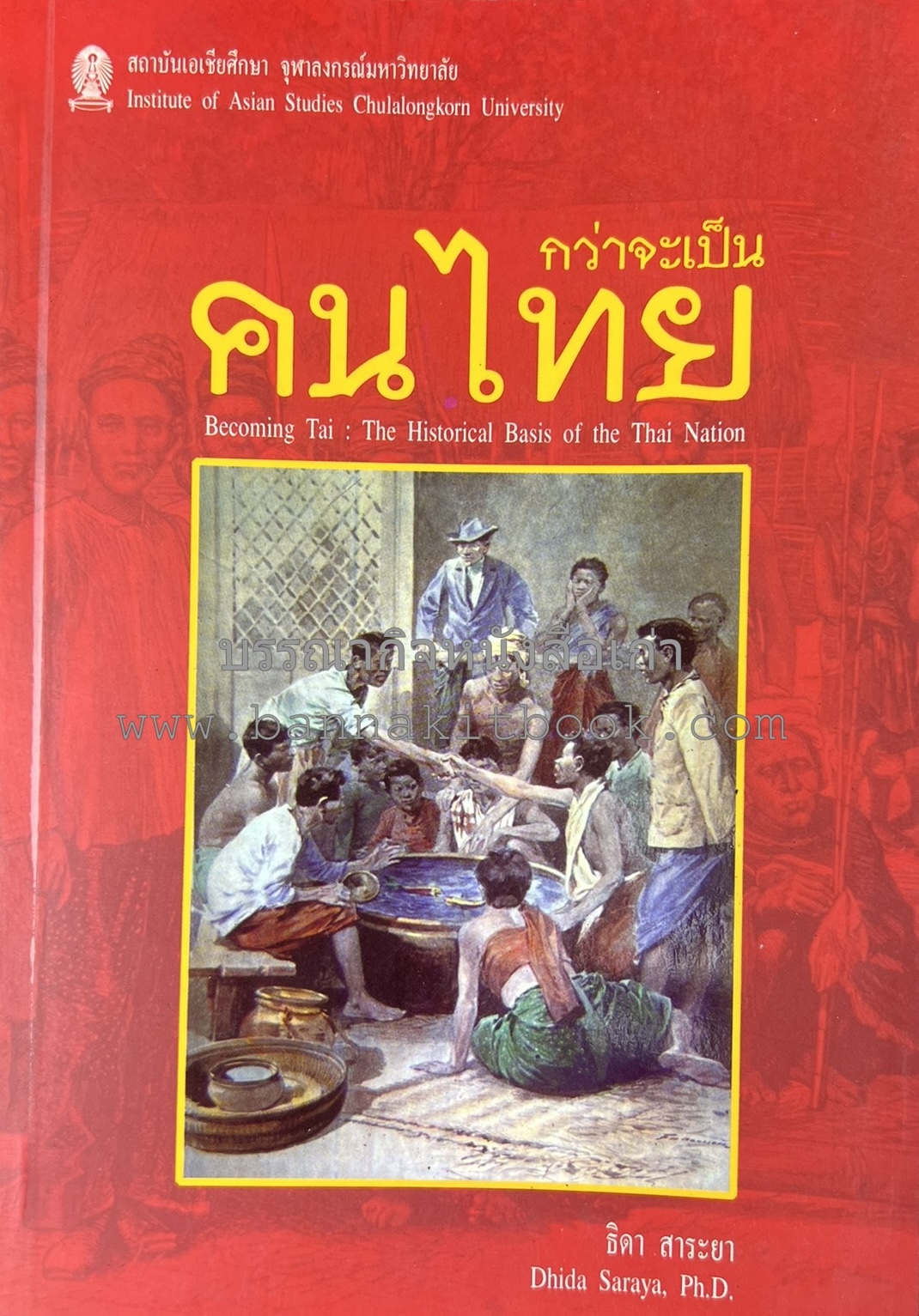 กว่าจะเป็นคนไทย โดย : ธิดา สาระยา.