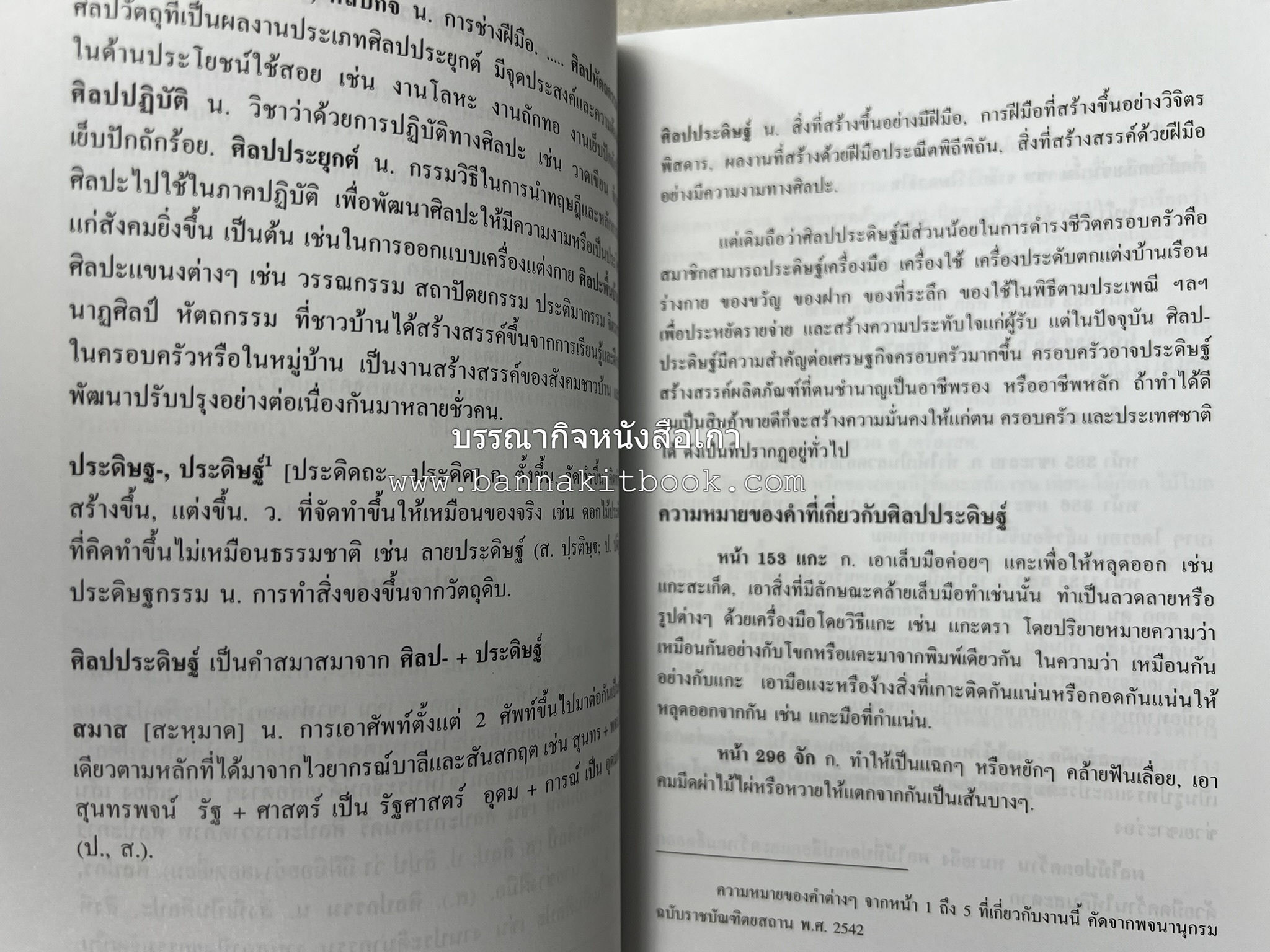 ศัพท์ศิลปประดิษฐ์ โดย : สมาคมคหเศรษฐศาสตร์แห่งประเทศไทย ในพระบรมราชินูปถัมภ์.