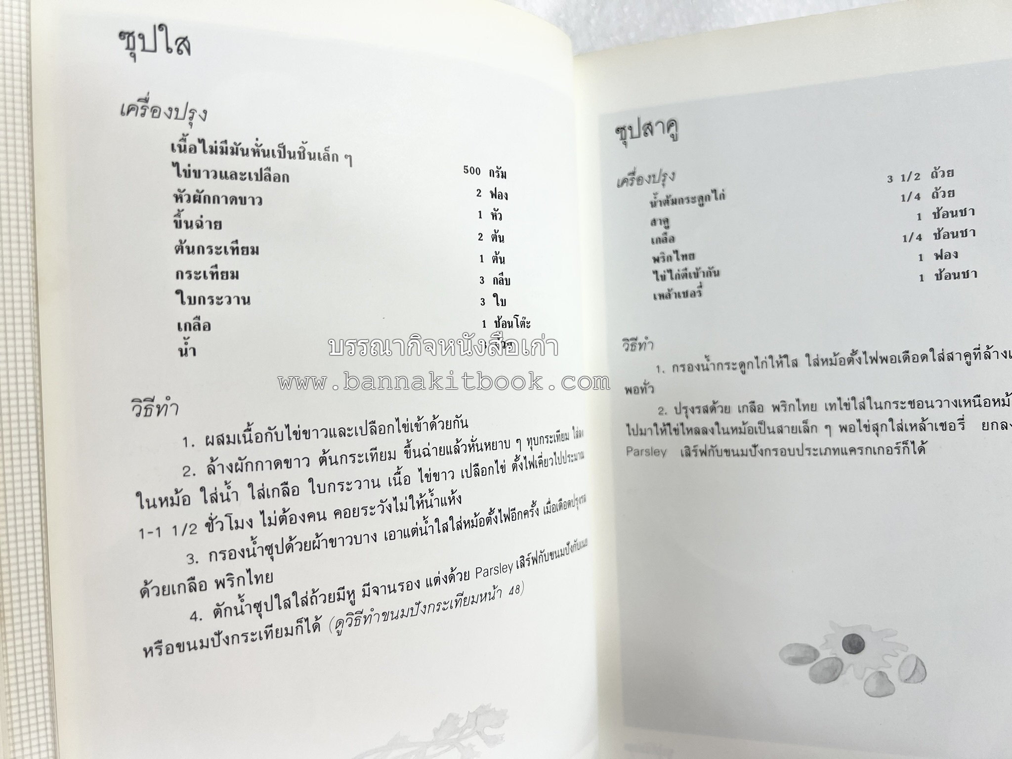 อาหารฝรั่ง อย่างง่าย โดย : อาจารย์ศรีสมร คงพันธุ์.