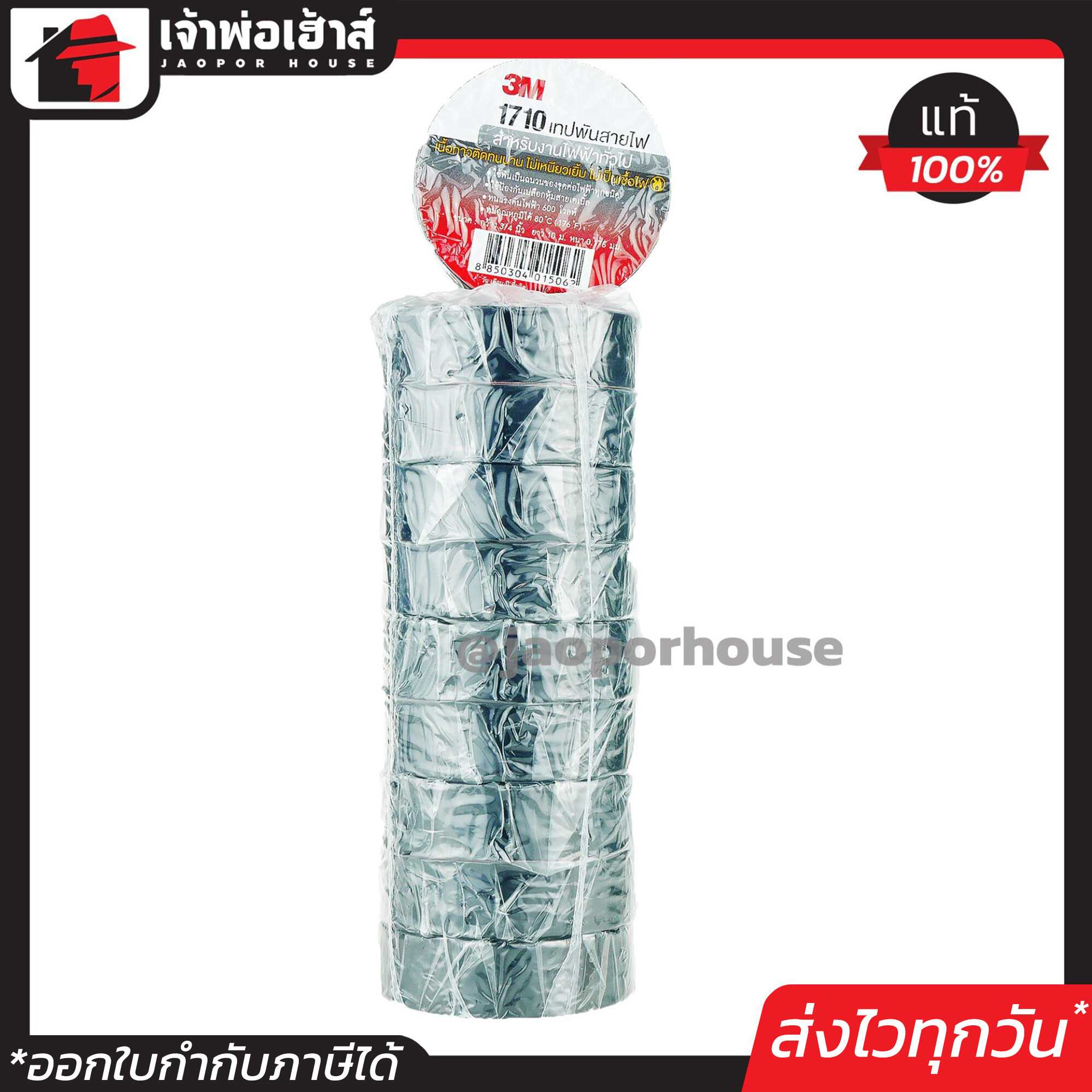 3M แพ็คคุ้มค่า 10 ม้วน เทปพันสายไฟ รุ่น 1710 ขนาด 3/4 นิ้ว 10 เมตร สีดำ C53-05