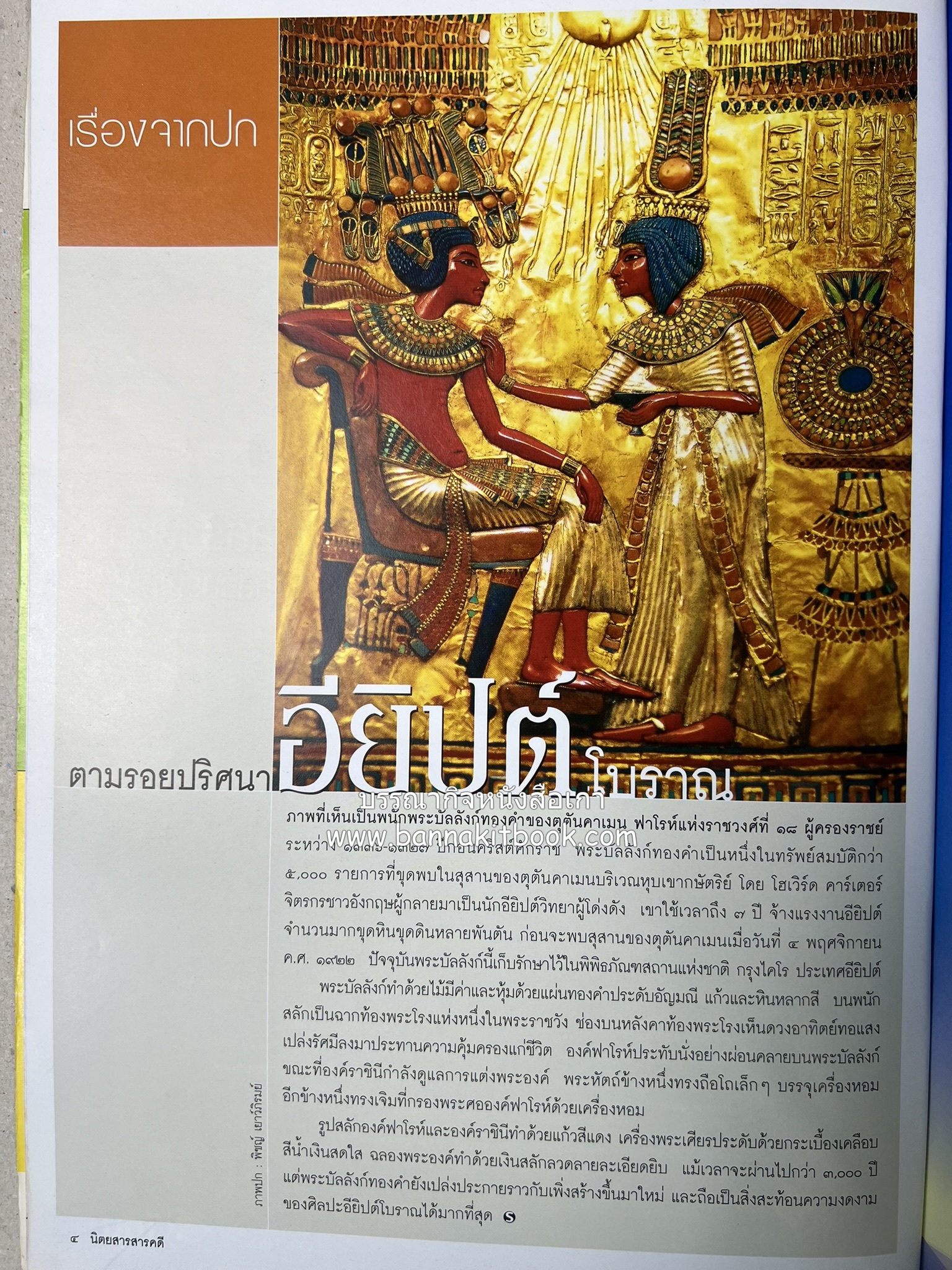 ตามรอยปริศนาอียิปต์โบราณ นิตยสารสารคดี ปีที่ 23 ฉบับที่่ 266 (เมษายน 2550).