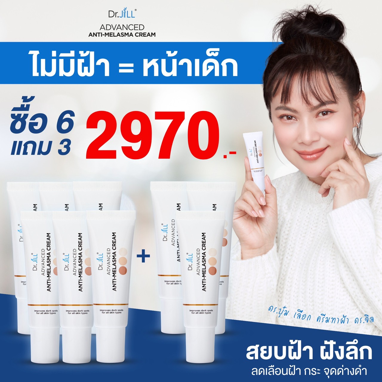ครีมทาฝ้า ดร.บุ๋ม ซื้อ 6 แถม 3 จัดส่งฟรี