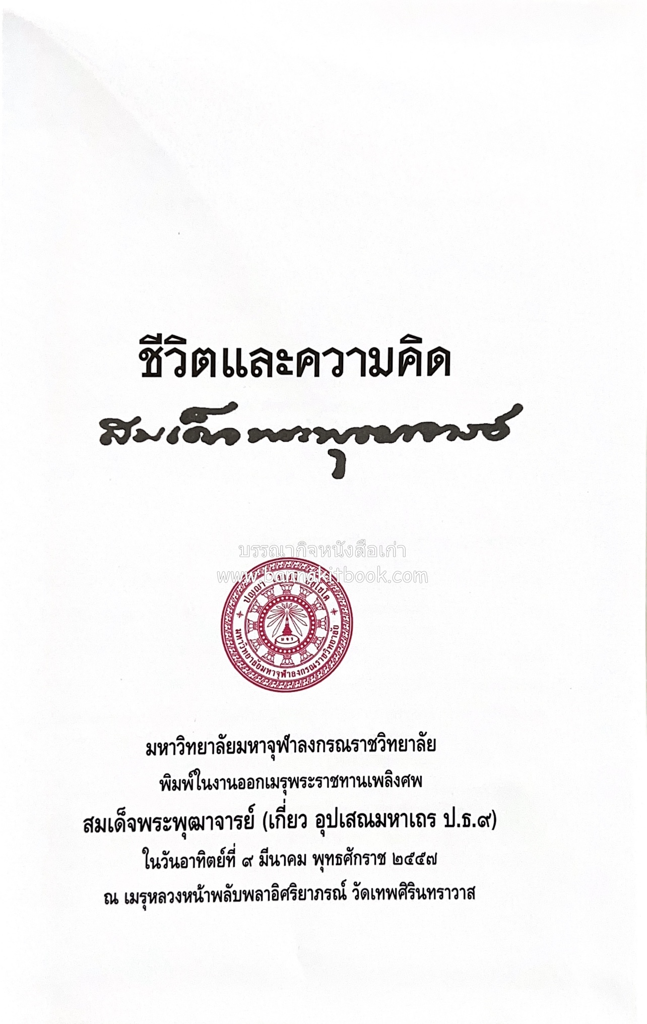 หนังสืออนุสรณ์พระราชทานเพลิงศพสมเด็จพระพุฒาจารย์ (เกี่ยว อุปเสโณ) ประวัติวัดสระเกศ (ภูเขาทอง) (3 เล่มชุด).
