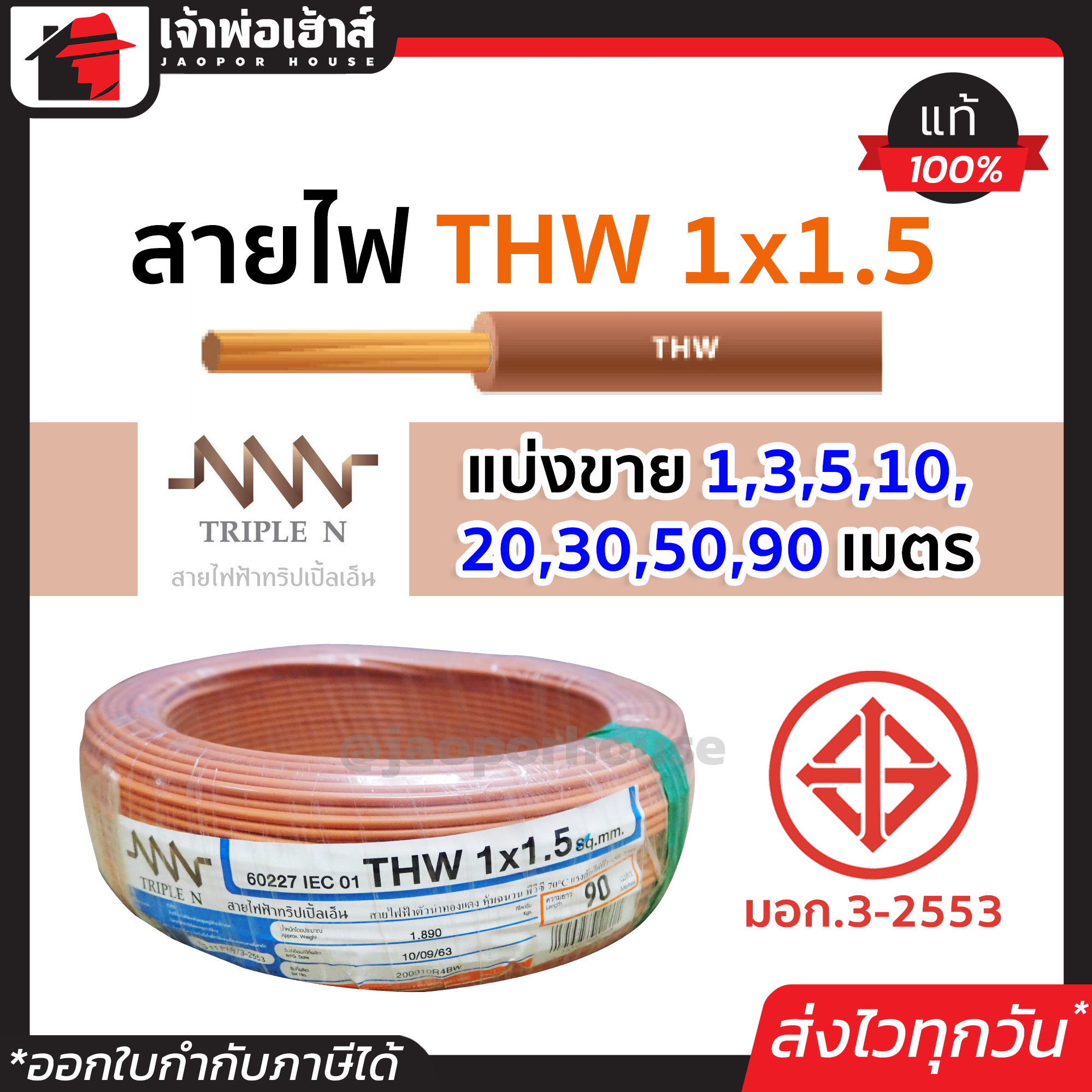 ⚡แบ่งขาย⚡ สายไฟ THW 1x1.5 ยาว 1-90 เมตร สีน้ำตาล Triple N ของแท้!! 100% คุณภาพดี สายไฟthw สายthw