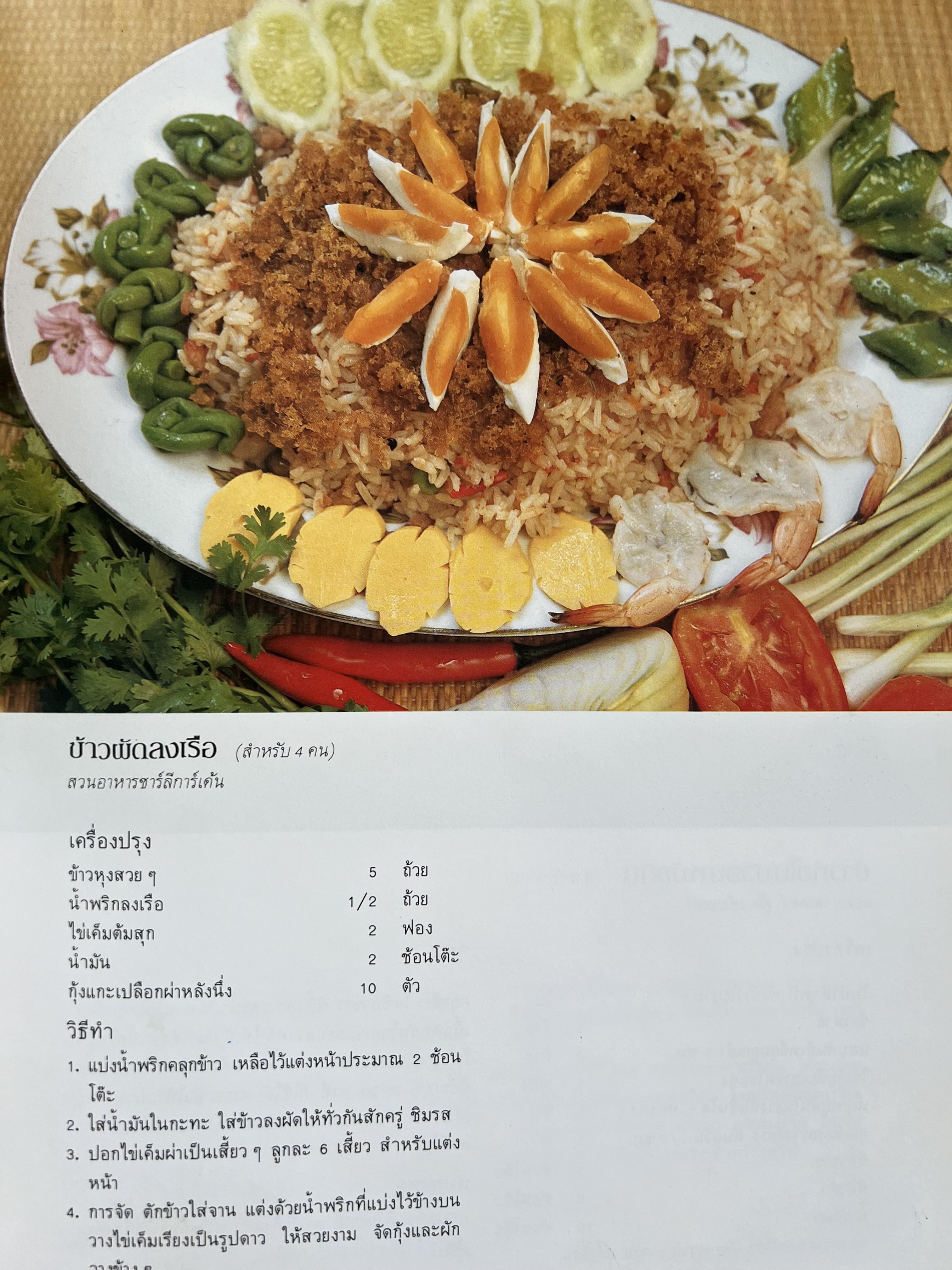 ตำราอาหารภัตตาคาร โดย : อาจารย์ศรีสมร คงพันธุ์ อาจารย์มณี สุวรรณผ่อง อาจารย์จันทร ทศานนท์.