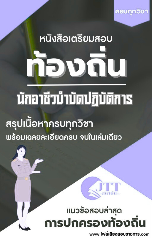 สรุปแนวข้อสอบ นักอาชีวบําบัดปฏิบัติการ ท้องถิ่น(อบต. อบจ. เทศบาล) พร้อมเฉลย ปี68