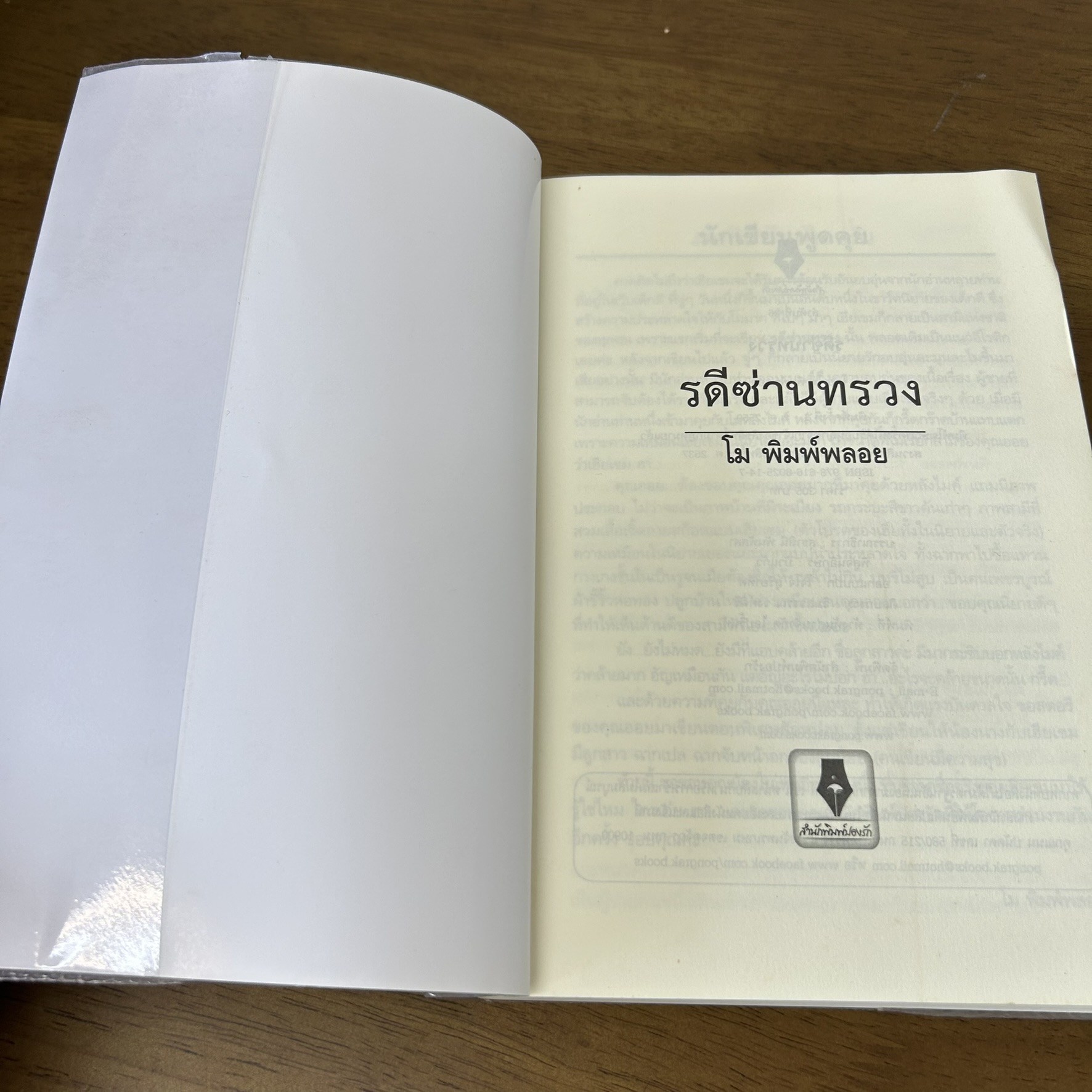 รดีซ่านทรวง เล่ม 1-2 จบ ครบชุด ... โม พิมพ์พลอย (มือสอง) นิยาย โรแมนติก ปองรัก