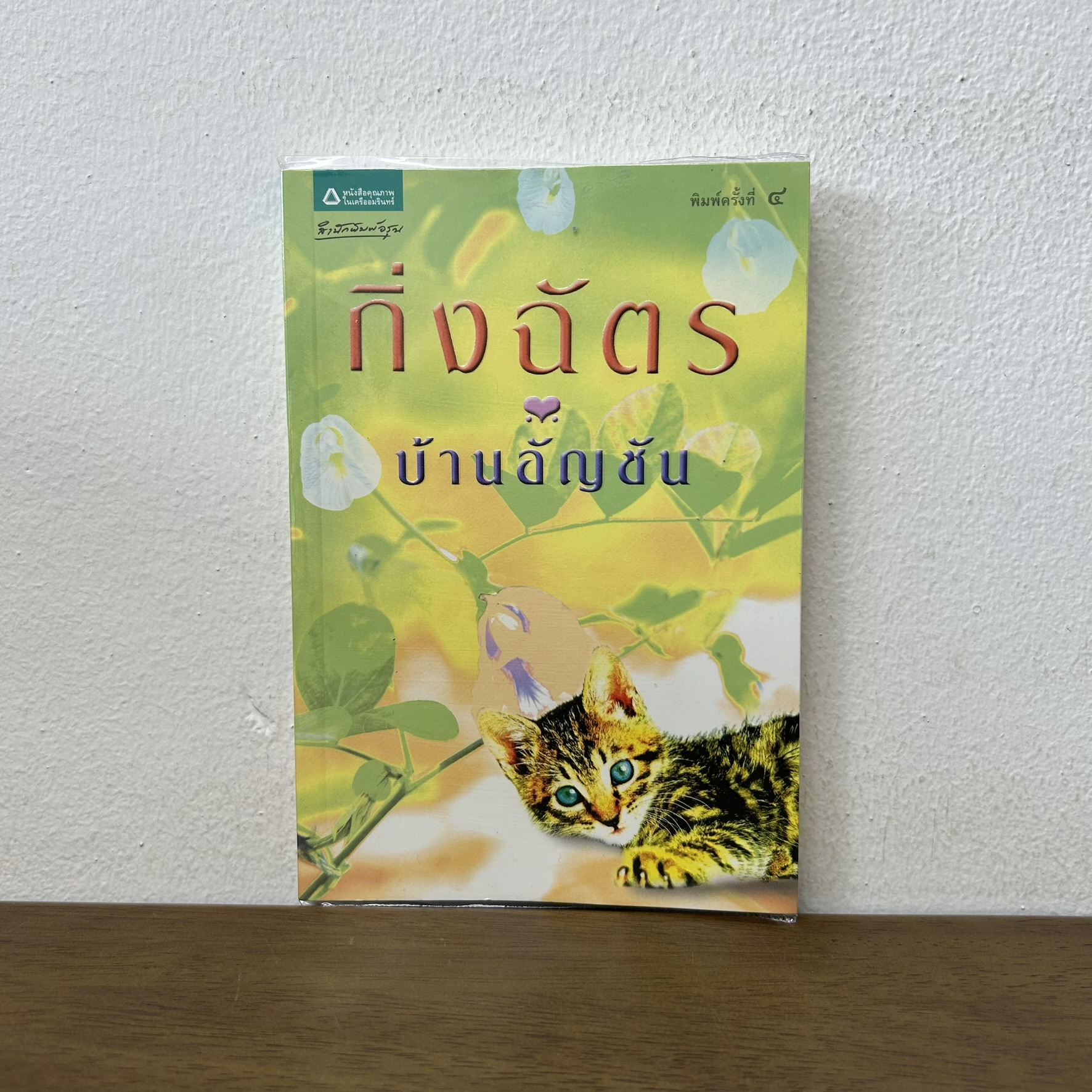 บ้านอัญชัน ... กิ่งฉัตร (มือสอง) นิยาย โรแมนติก อรุณ