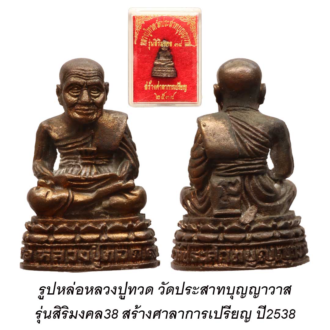 รูปหล่อหลวงปู่ทวด วัดประสาทบุญญาวาส รุ่นสิริมงคล38 สร้างศาลาการเปรียญ ปี2538