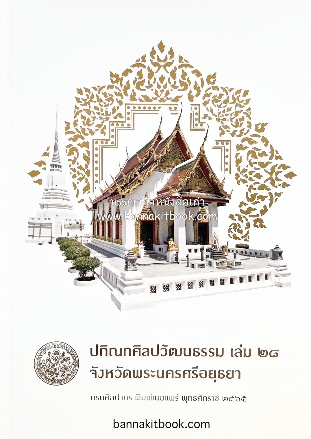 ปกิณกศิลปวัฒนธรรม เล่ม 28 วัดชุมพลนิกายาราม จังหวัดพระนครศรีอยุธยา (อยุธยาล่มแล้ว : ว่าด้วยประวัติศาสตร์การสร้างวาทกรรมเสียกรุงสมัยกรุงเทพฯ, ชุมชนญวนอยุธยา) โดย : สำนักวรรณกรรมและประวัติศาสตร์ กรมศิลปากร.