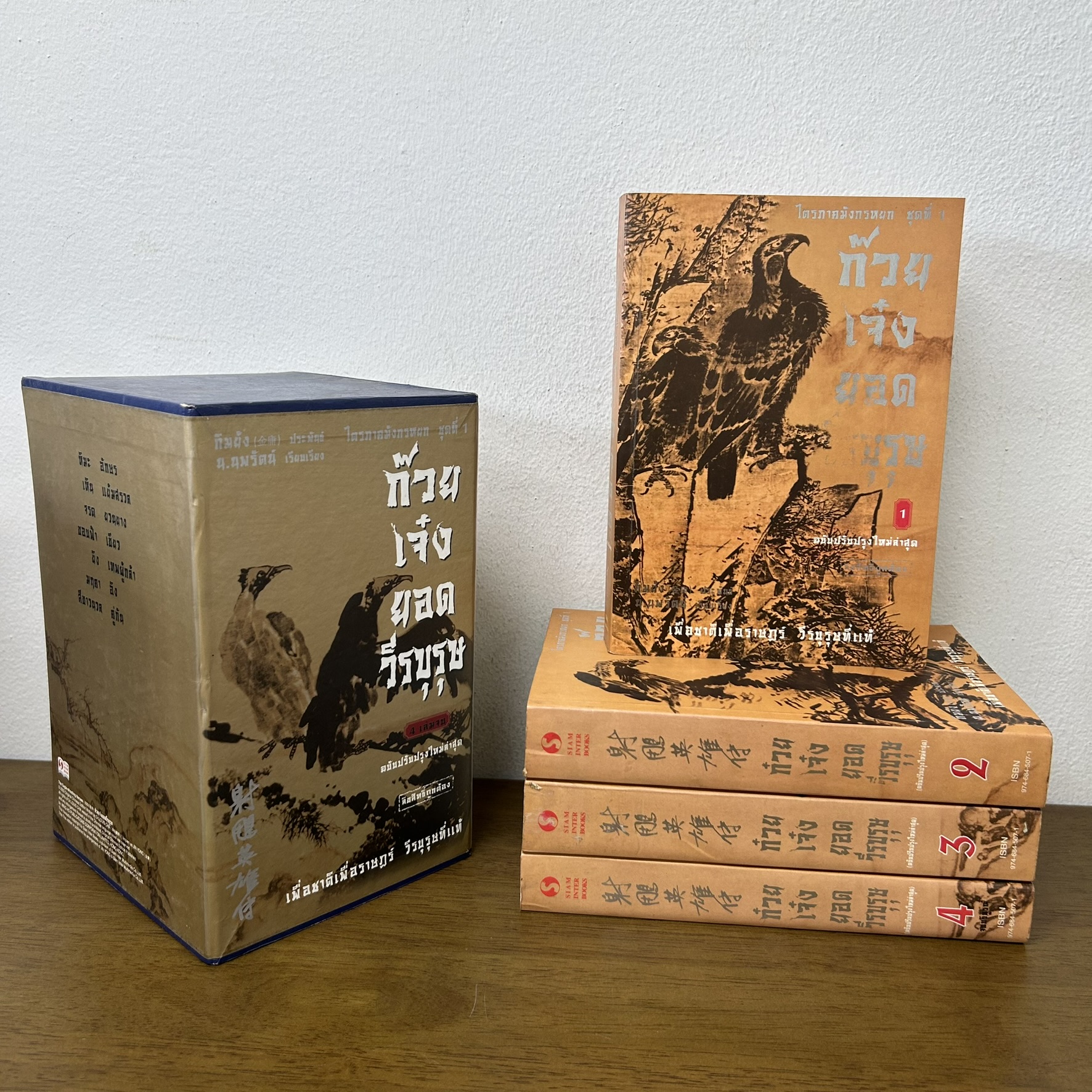 BOXSET ก๊วยเจ๋งยอดวีรบุรุษ เล่ม 1-4 จบ มังกรหยก ภาคแรก... กิมย้ง เขียน น.นพรัตน์ แปล (มือสอง) แปลจีน กำลังภายใน นิยาย