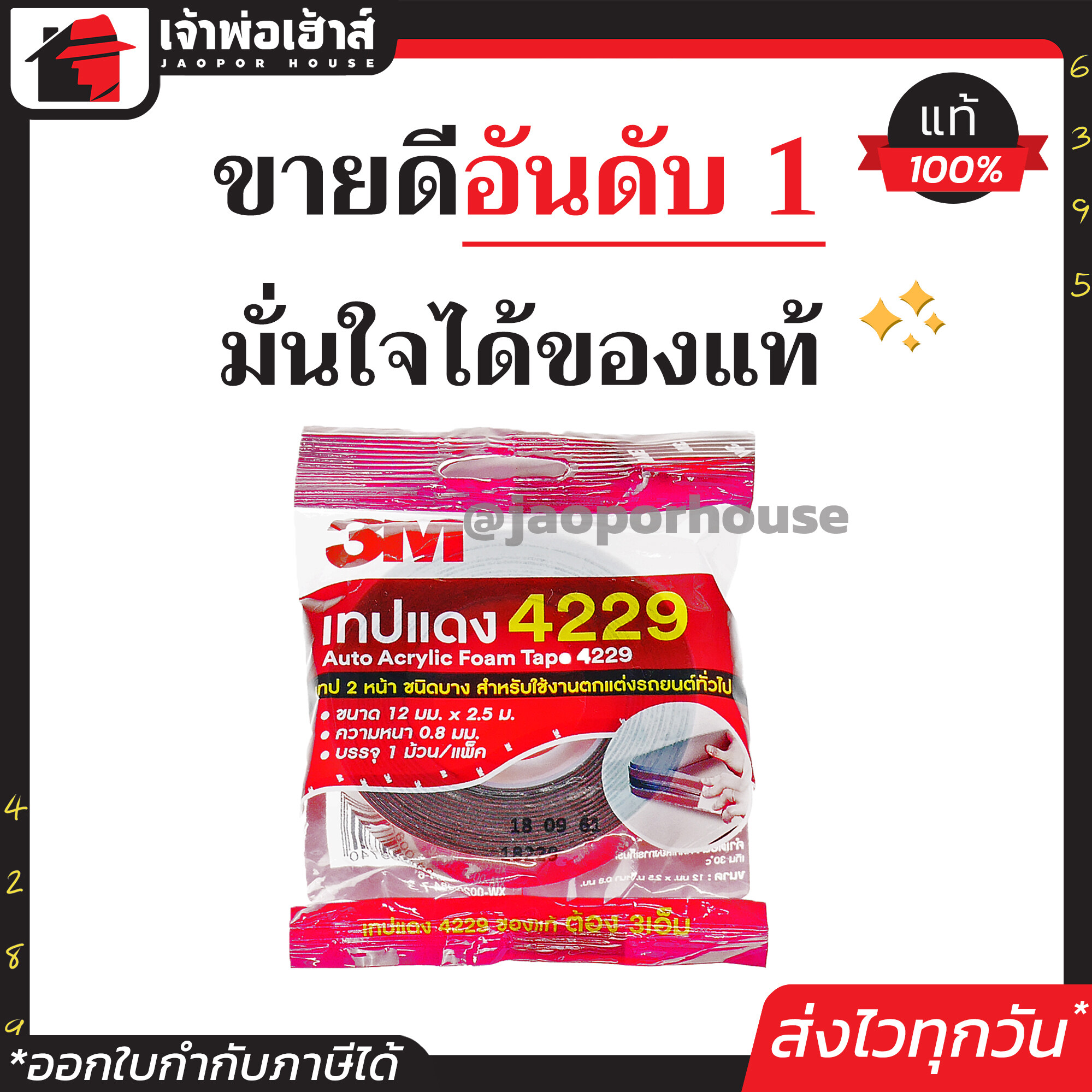 กาวสองหน้า 3M แท้ 100% ยาว 2.5 เมตร กว้าง12มม หนา0.8มม กาว3m ติดรถยนต์ กาว 2 หน้า 3M เทปกาว 3M 4229 เทปโฟม Acrylic Foam Tape เทปกาวสองหน้า 3M สามเอ็ม I53-08