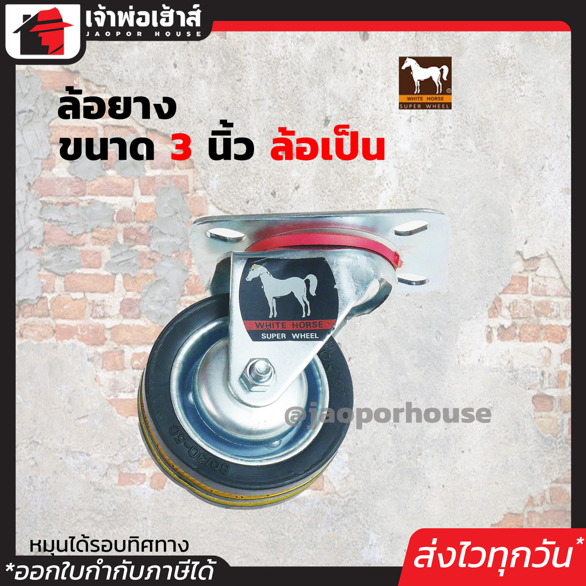 ล้อยาง White Horse ล้อเป็น ขนาด 3 นิ้ว สีดำ แบบแป้น หมุนได้ แข็งแรงได้มาตรฐาน!!! ล้อรถเข็น ล้อเหล็ก ล้อหมุน A11-02