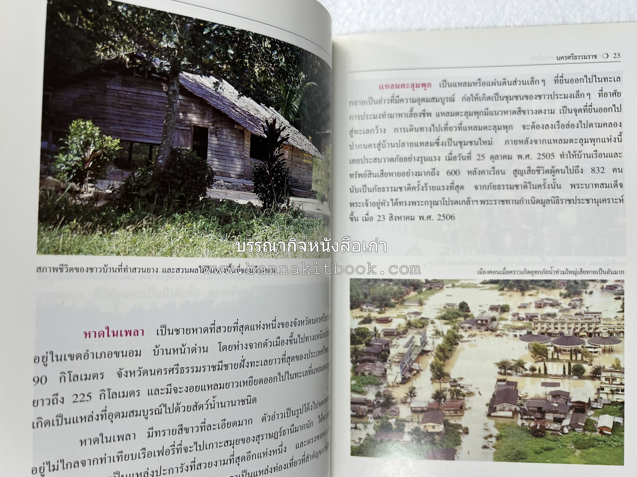 นครศรีธรรมราช สารคดีชุดถิ่นทองของไทย โดย : สมัย สุทธิธรรม.
