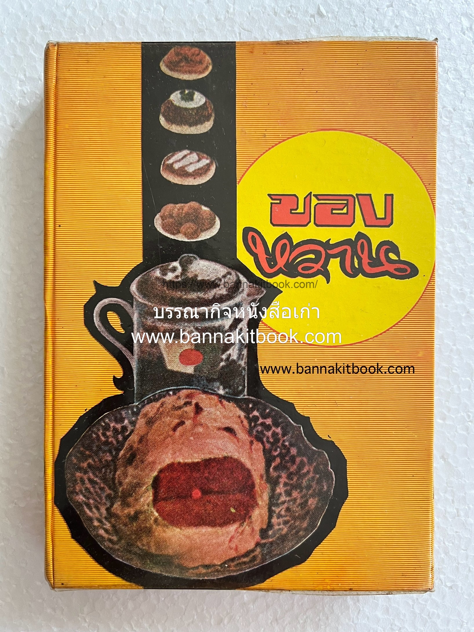 ตำราของหวาน (ไทย-ฝรั่ง) ของ “จ.จ.ร.” (หม่อมเจ้าหญิงจันทร์เจริญ รัชนี) หลานแม่ครัวหัวป่าก์.