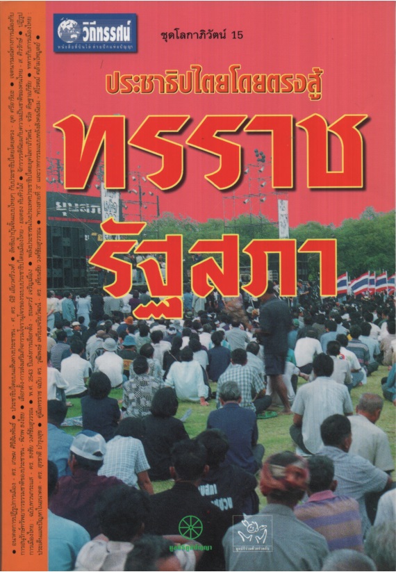 ประชาธิปไตยโดยตรงสู้ทรราชรัฐสภา
