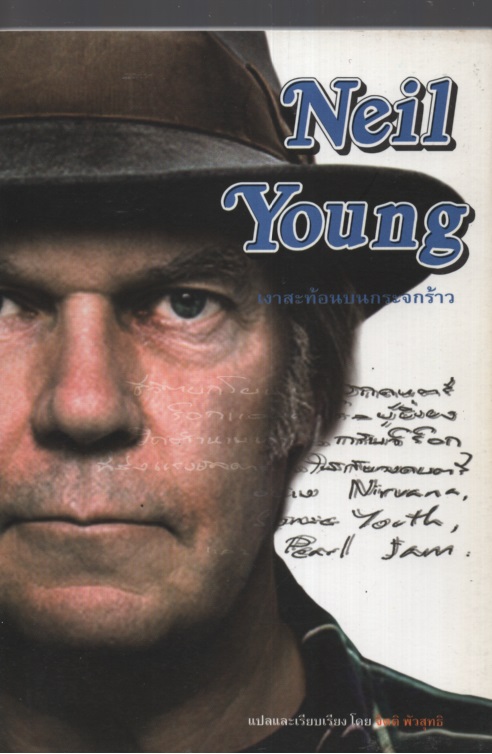 Neil Young เงาสะท้อนบนกระจกร้าว