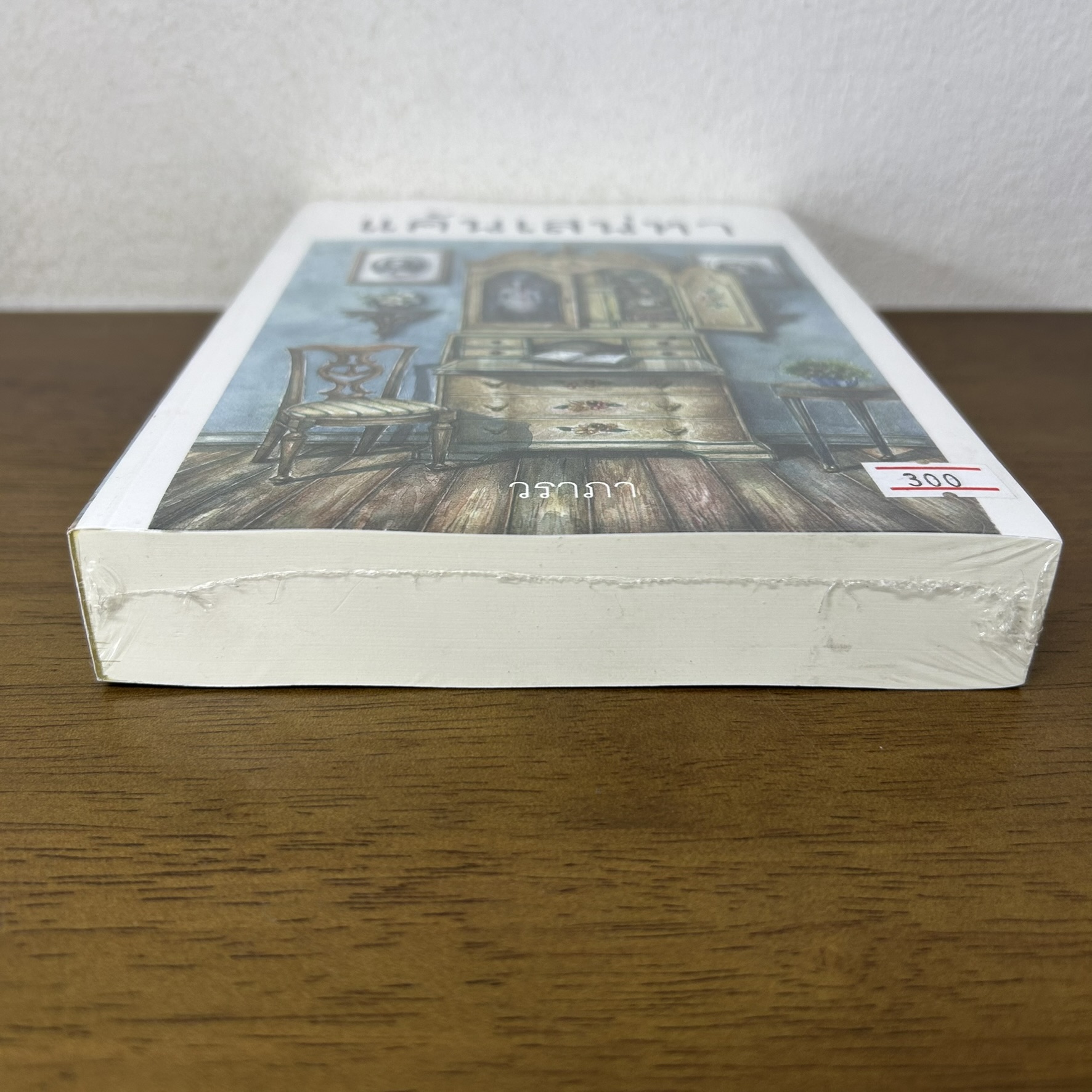 แค้นเสน่หา ... วราภา (มือหนึ่งซีล) นิยาย โรแมนติก เพื่อนดี