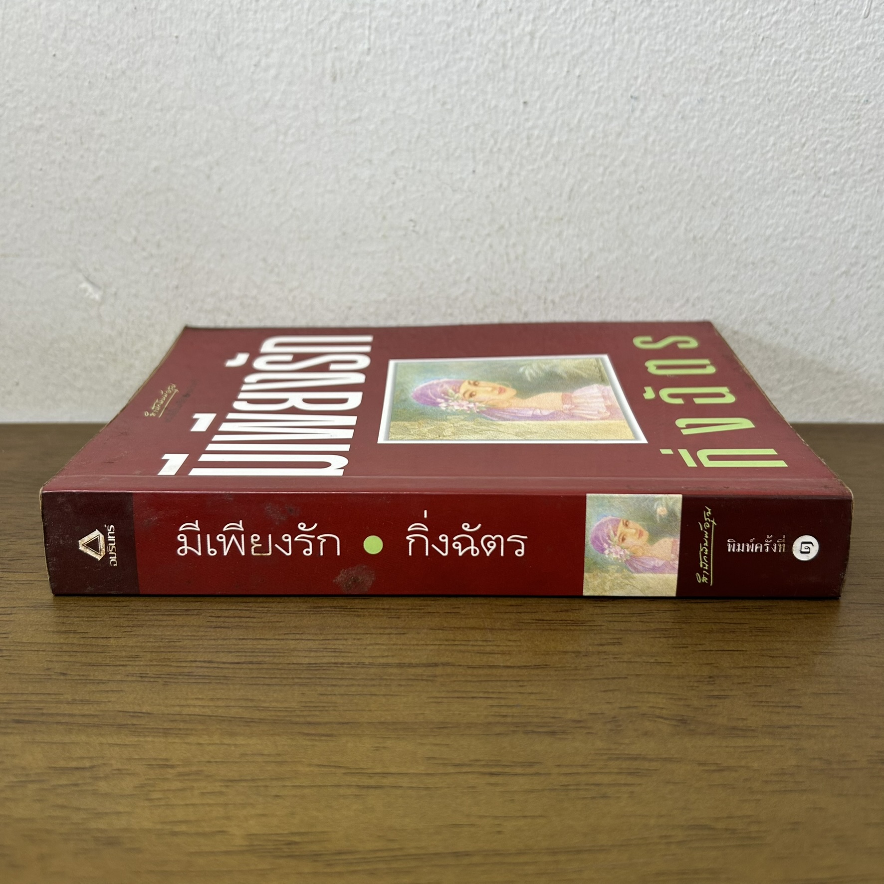 มีเพียงรัก ... กิ่งฉัตร (มือสอง) นิยาย โรแมนติก อมรินทร์