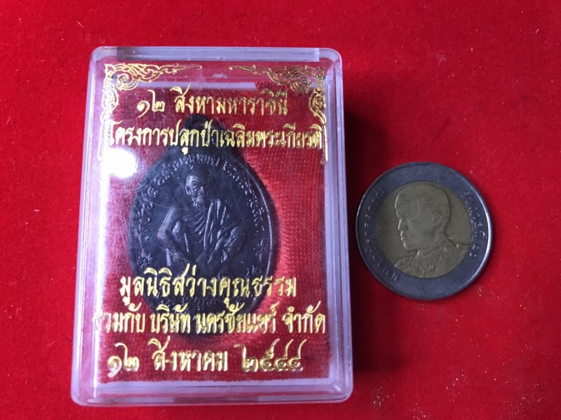 เหรียญหลวงพ่อคูณ รุ่นกูรักษ์ป่า ปี 44 12 สิงหาคม 2544