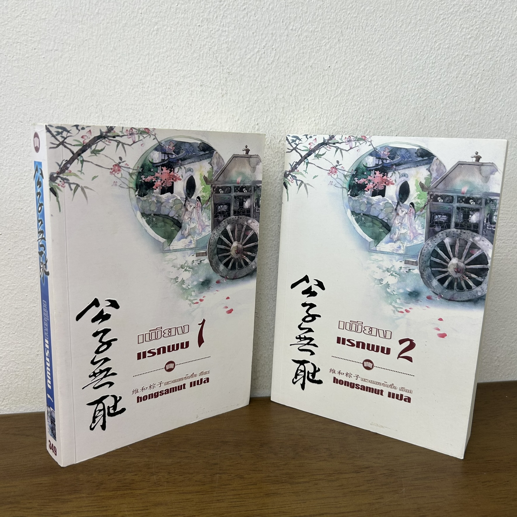 เพียงแรกพบ เล่ม 1-2 จบ ปกอ่อน ... เหวยเหอจ้งจื่อ เขียน hongsamut แปล (มือหนึ่งซีล) แปลจีน นิยาย ห้องสมุด