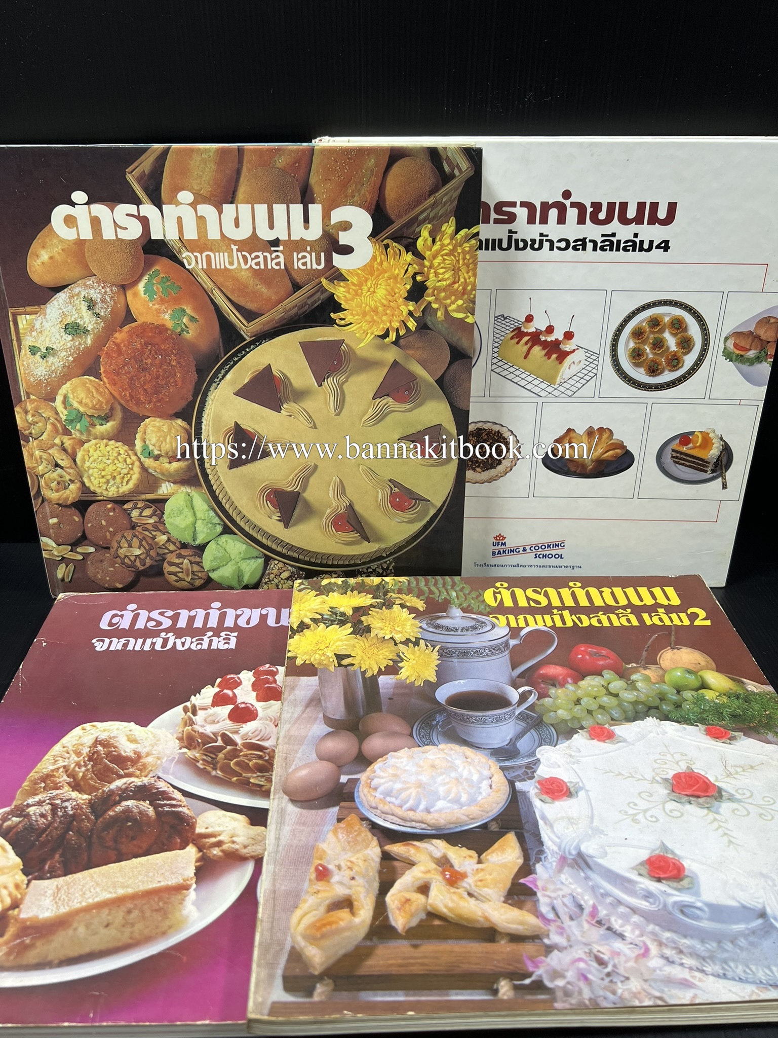 ตำราทำขนม จากแป้งสาลี (4 เล่ม) โรงเรียนสอนการผลิตอาหารและขนมอบ (UFM Baking & Cooking School (ตำราทำขนมอบ เค้ก เบเกอรี่ ของว่างในตำนาน).