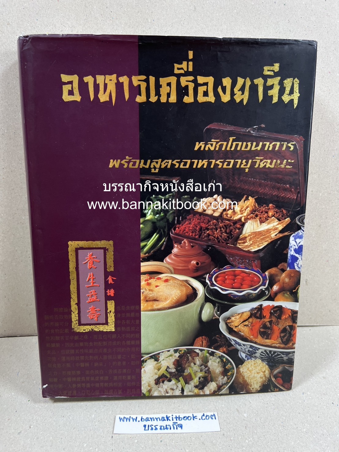 อาหารเครื่องยาจีน : หลักโภชนาการพร้อมสูตรอาหารอายุวัฒนะ โดย : รศ.ดร.ประพิณ มโนมัยวิบูลย์ และคณะ.