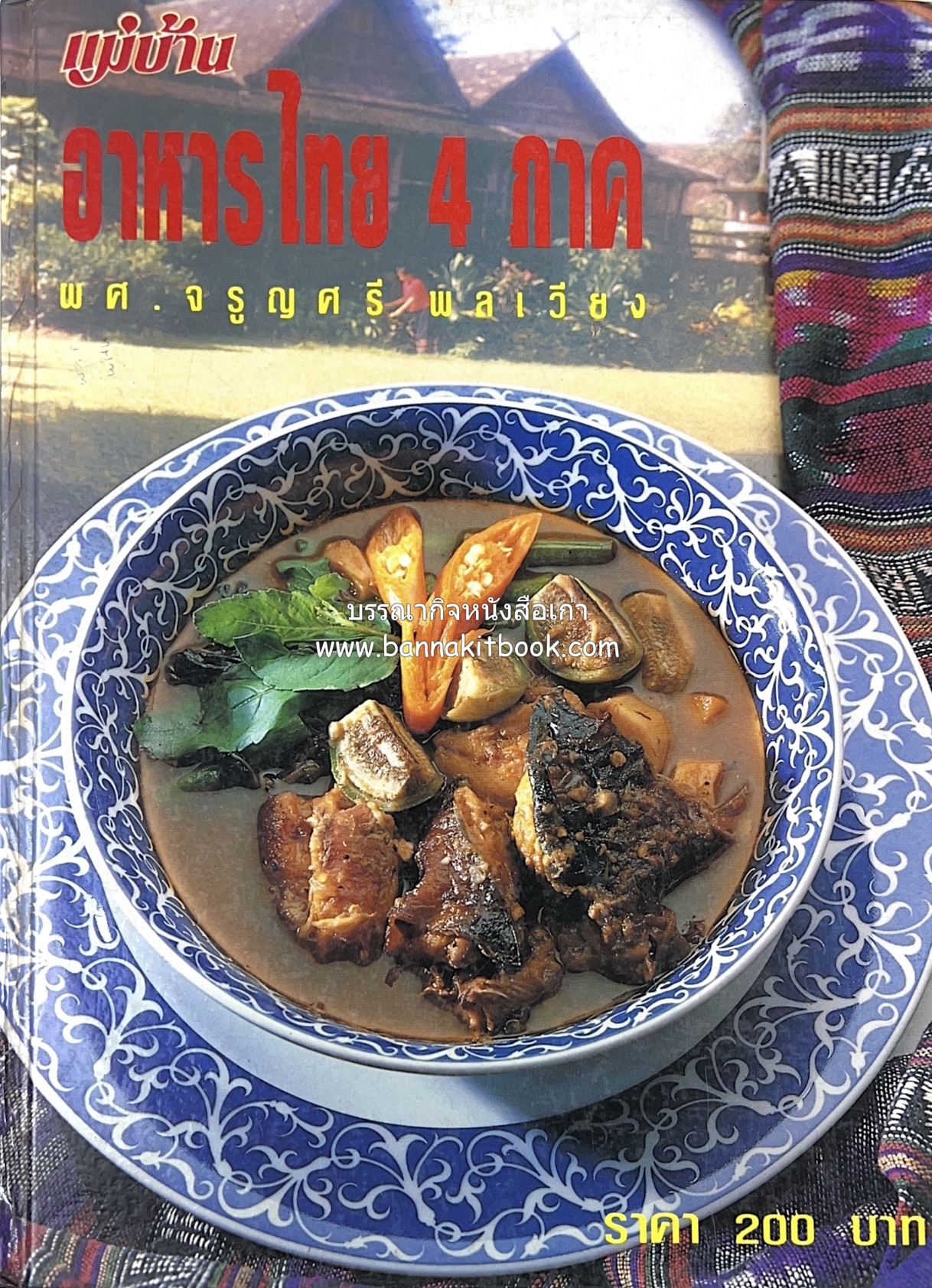 อาหารไทย 4 ภาค โดย : ผศ.จรูญศรี พลเวียง สำนักพิมพ์แม่บ้าน.