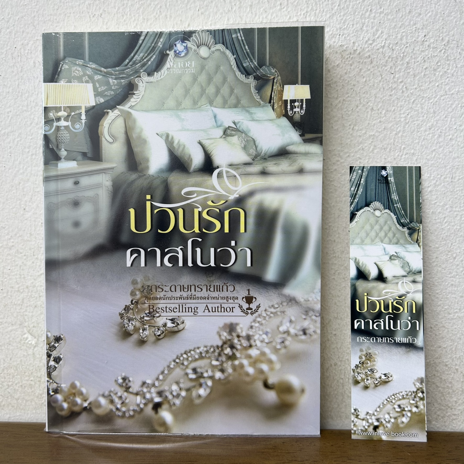 ป่วนรักคาสโนว่า ... กระดาษทรายแก้ว (มือสอง) นิยาย โรมานซ์ พลอยวรรณกรรม