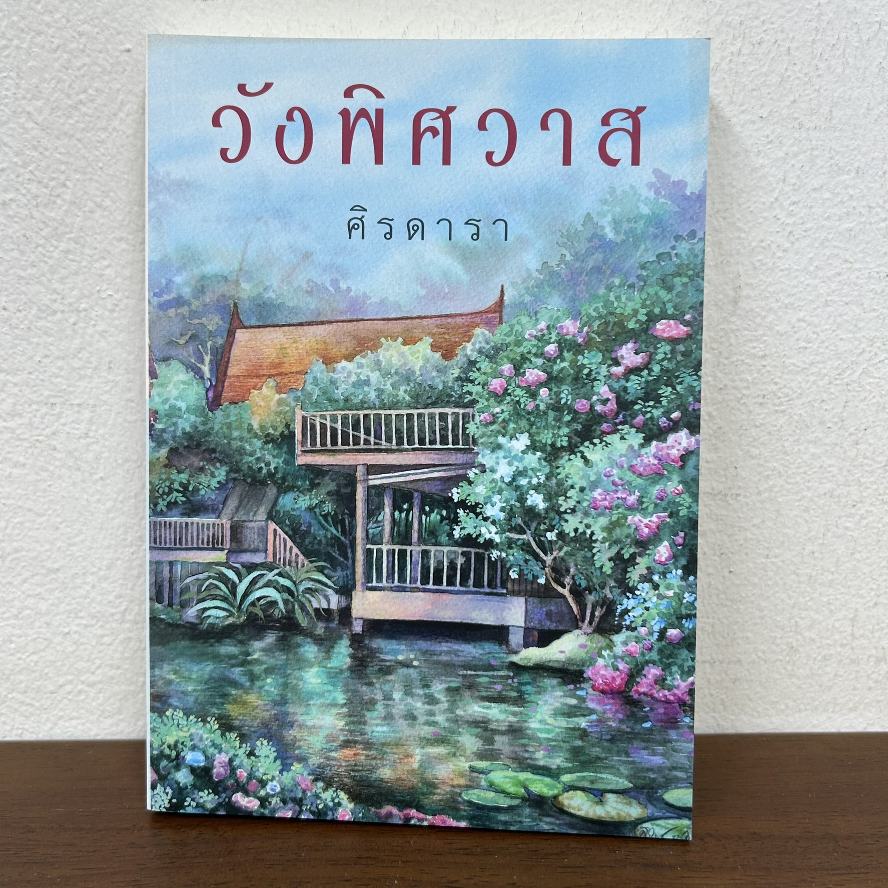 วังพิศวาส ... ศิรดารา (มือสอง) นิยาย โรแมนติก เพื่อนดี