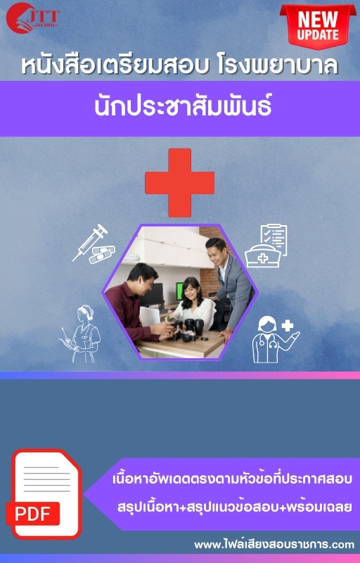 สรุปแนวข้อสอบ นักประชาสัมพันธ์ โรงพยาบาล (สธ.)(สสจ.) พร้อมเฉลย ปี68
