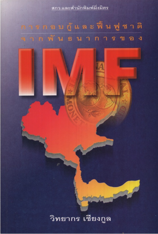 การกอบกู้และฟื้นฟูชาติจากพันธนาการของ IMF