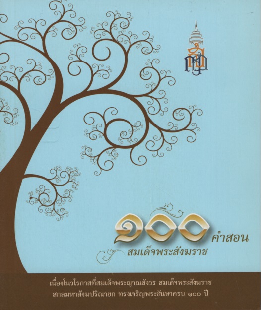 ๑๐๐ คำสอน สมเด็จพระสังฆราช