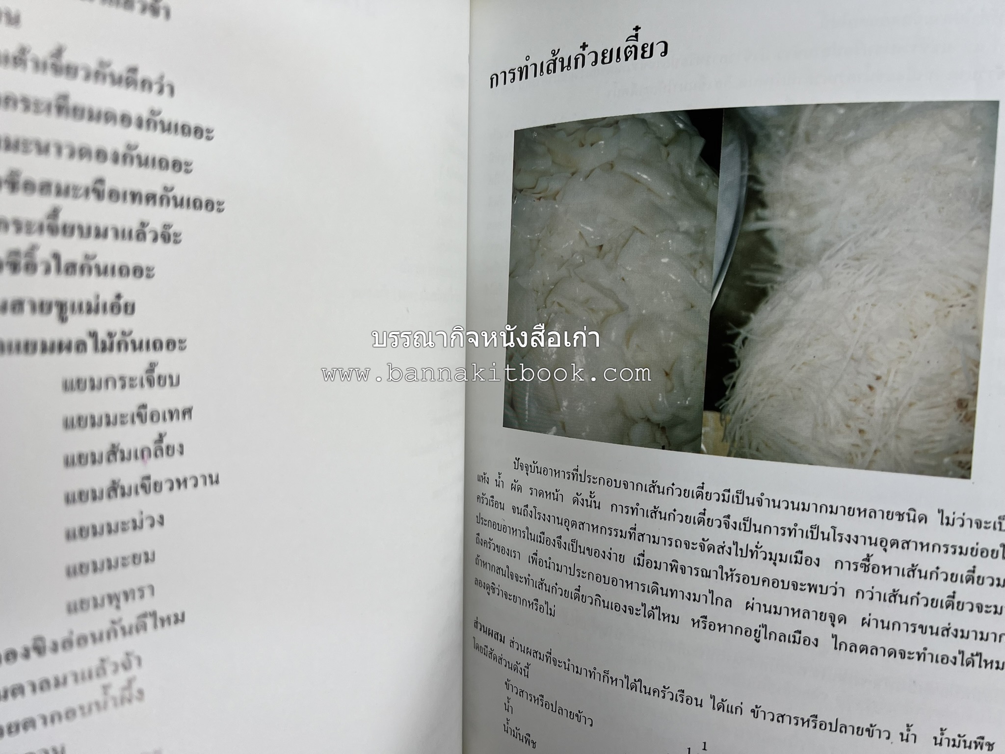 ตำราแปรรูปอาหารธรรมชาติ โดย : อาจารย์อรุณรักษ์ พ่วงผล.