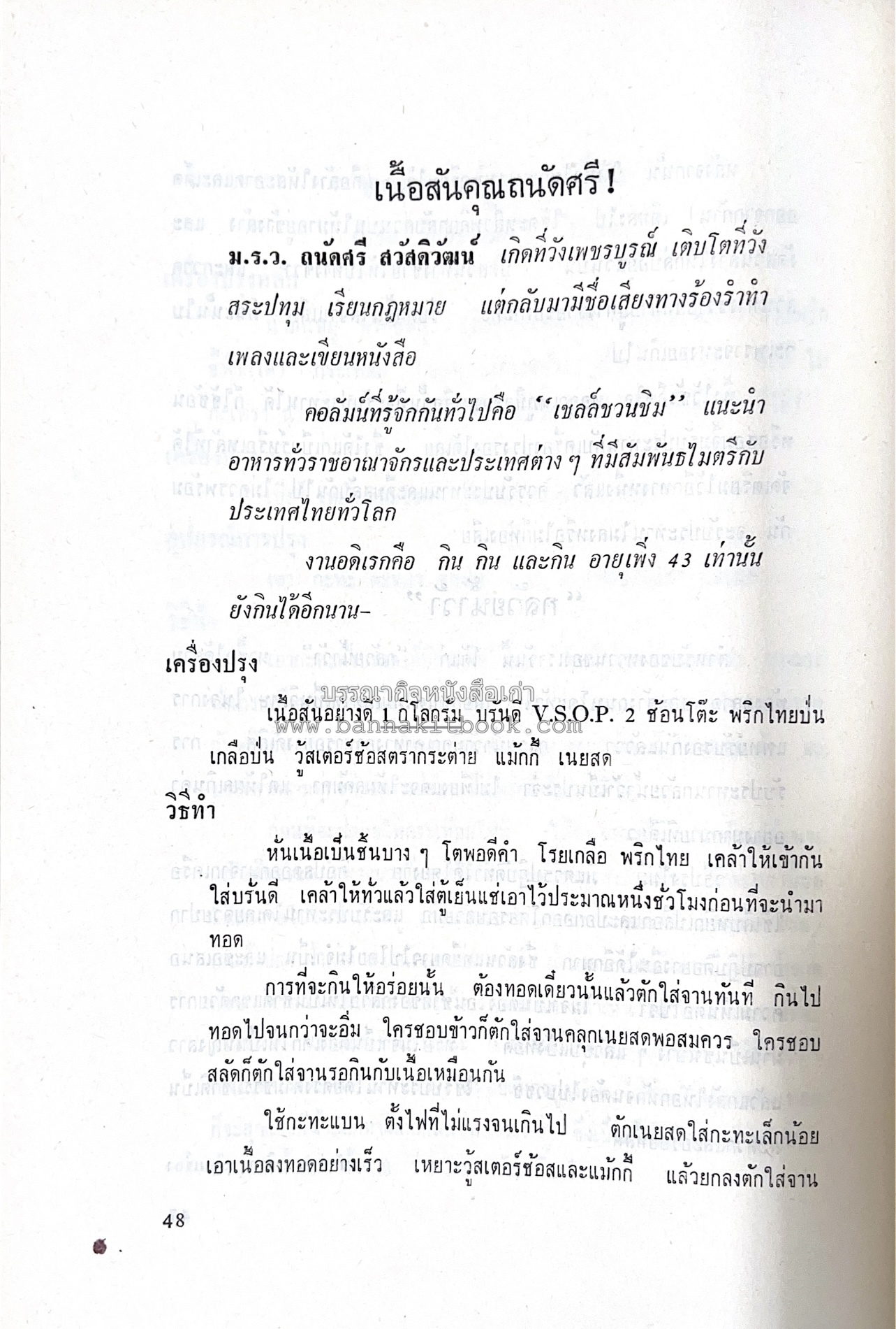 ตำราอาหารชุดพิเศษ ของกลุ่มนักข่าวหญิง ตำรับอาหารของพระราชวงศ์ บุคคลสำคัญผู้มีชื่อเสียง.