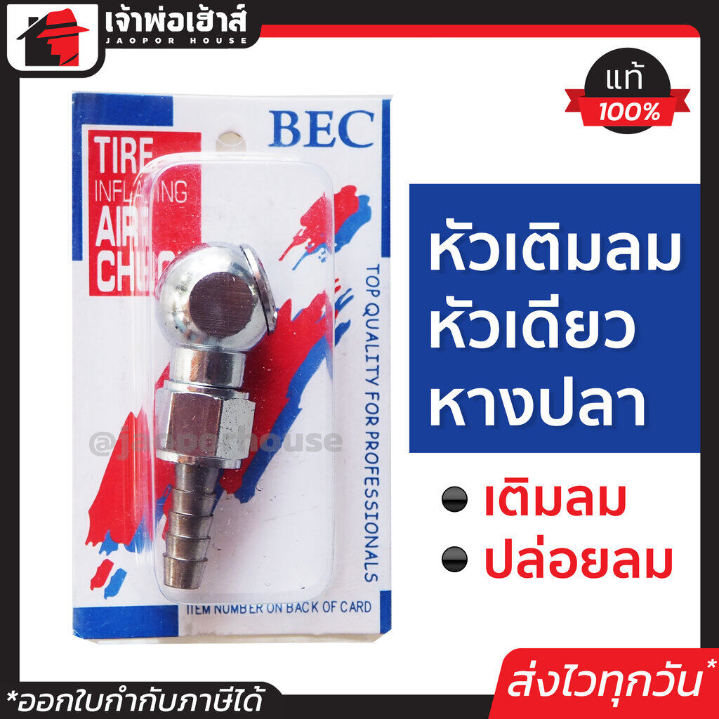 ที่เติมลมยางรถ หัวเติมลม หัวเดียว หางปลา Bec ใช้เติมลม ปล่อยลม หัวเติมลมยางรถ หัวเติมลมมอไซ หัวเติมลมรถยนต์