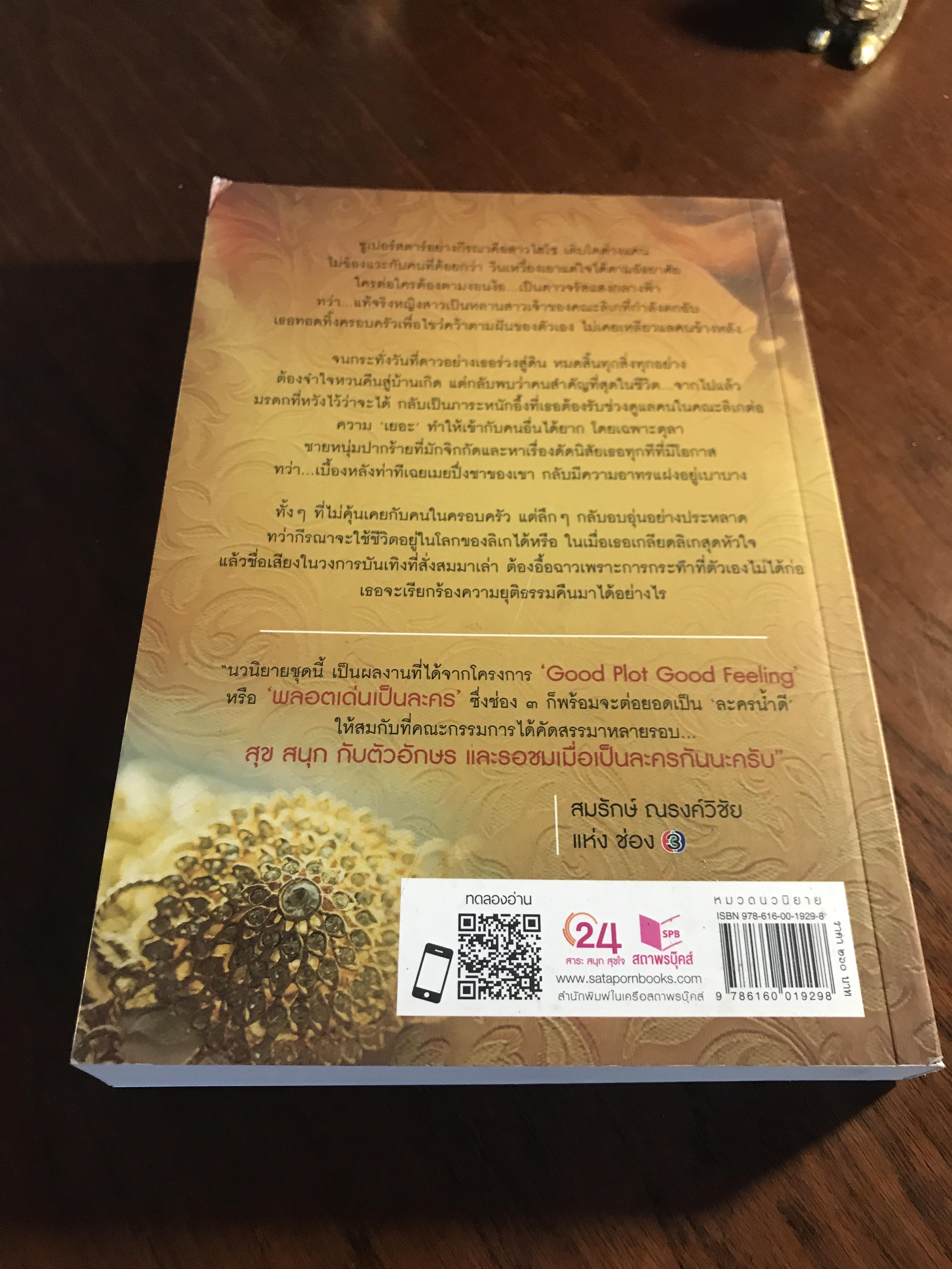 รักหลงโรง ผู้เขียน: ญนันทร สำนักพิมพ์: พิมพ์คำ ➡️H15