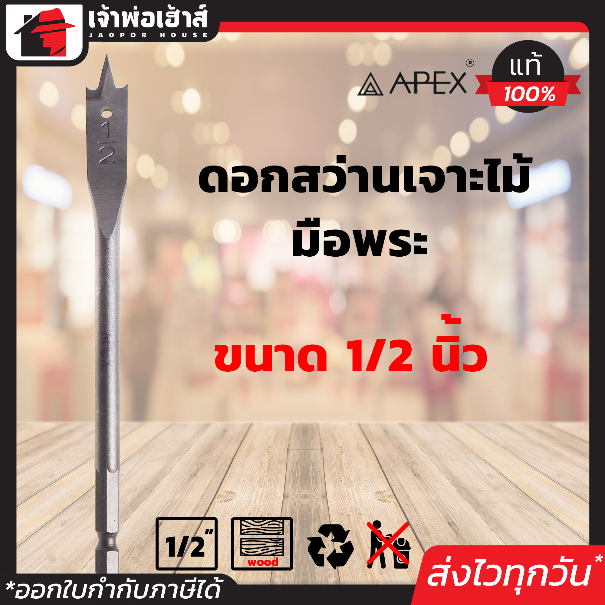 ดอกสว่านมือพระ Apex ขนาด 1/2 นิ้ว ใช้สำหรับเจาะไม้ ดอกสว่านเจาะไม้ Flat Wood Drills