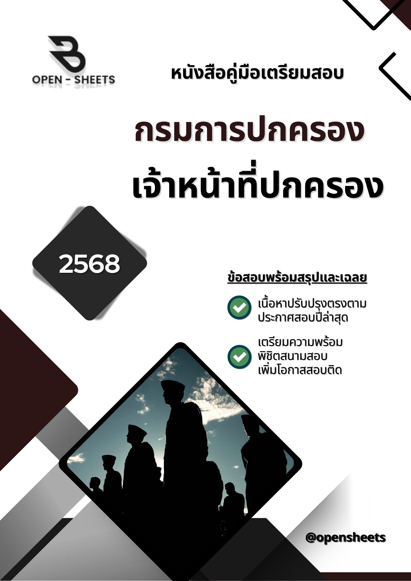 แนวข้อสอบ เจ้าหน้าที่ปกครอง กรมการปกครอง (อัปเดตล่าสุดปี 2568)