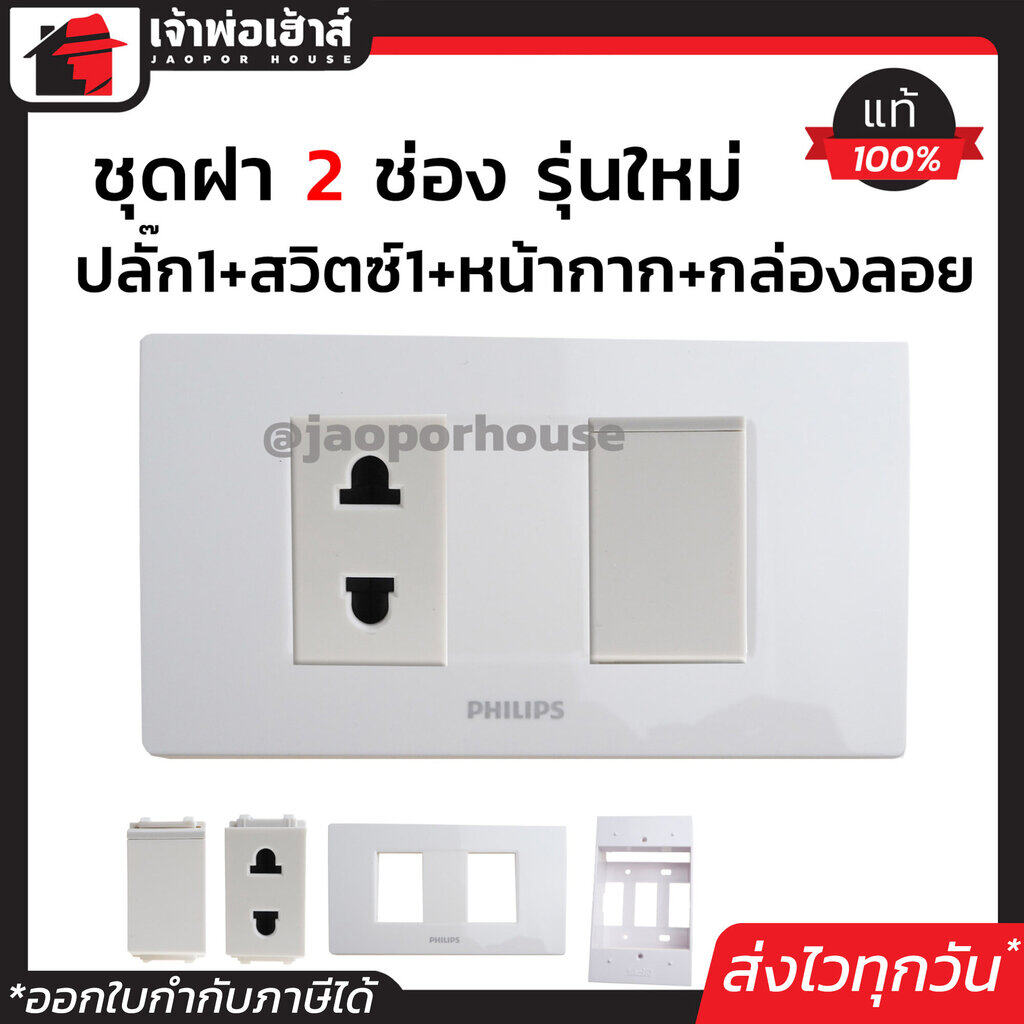Philips ชุดปลั๊กไฟ 2 ช่อง (ปลั๊ก 1 ตัว+สวิตซ์ไฟ 1 ตัว+หน้ากาก 2 ช่อง+บล็อกลอย 2x4) รุ่นเก่า สีขาว เซ็ตเดียวครบ!! พร้อมติดตั้งทันที ชุดปลั๊กไฟสำเร็จรูป ชุดปลั๊กไฟ