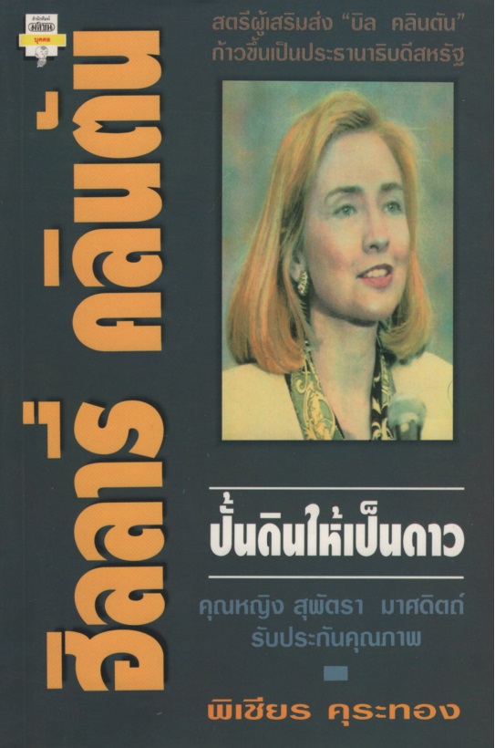 ฮิลลารี่ คลินตัน ปั้นดินให้เป็นดาว
