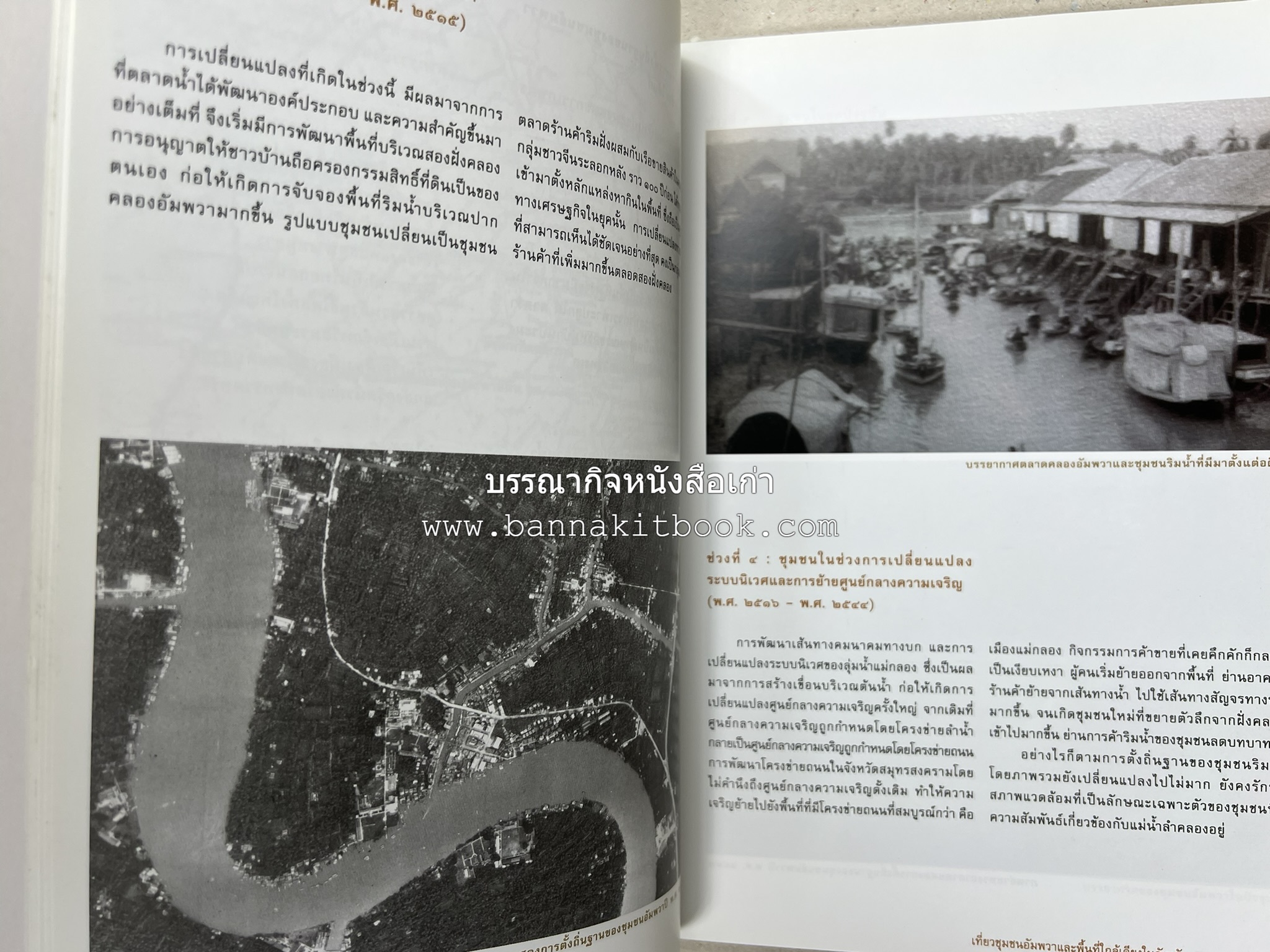 เที่ยวชุมชนอัมพวา โดย : รศ.ดร.วรรณศิลป์ พีรพันธ์ คณะสถาปัตยกรรม จุฬาลงกรณ์มหาวิทยาลัย.