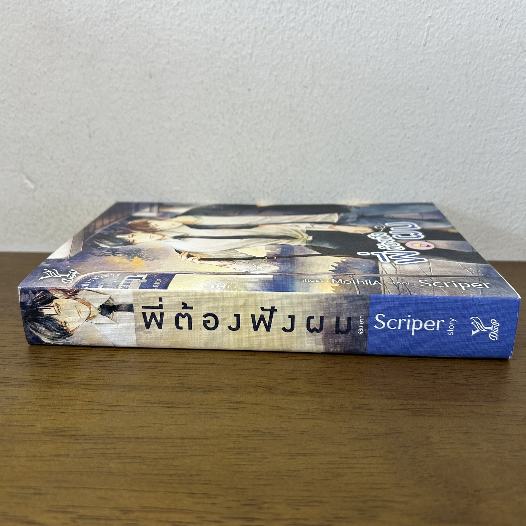[YAOI] พี่ต้องฟังผม ... Scriper (มือสอง) นิยายวาย DEEP