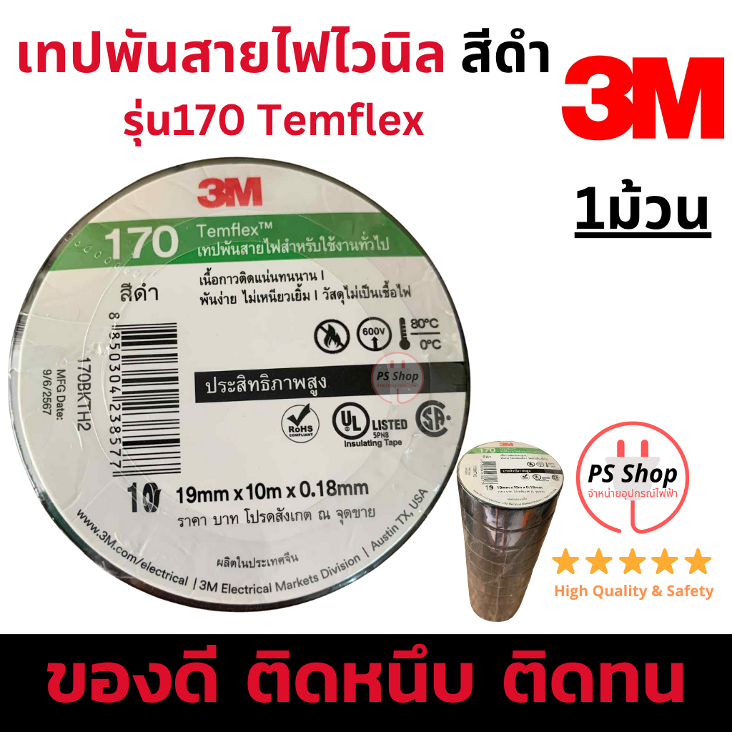 [1ม้วน] 3M รุ่นยอดนิยม170 เทปพันสายไฟไวนิล สีดำ