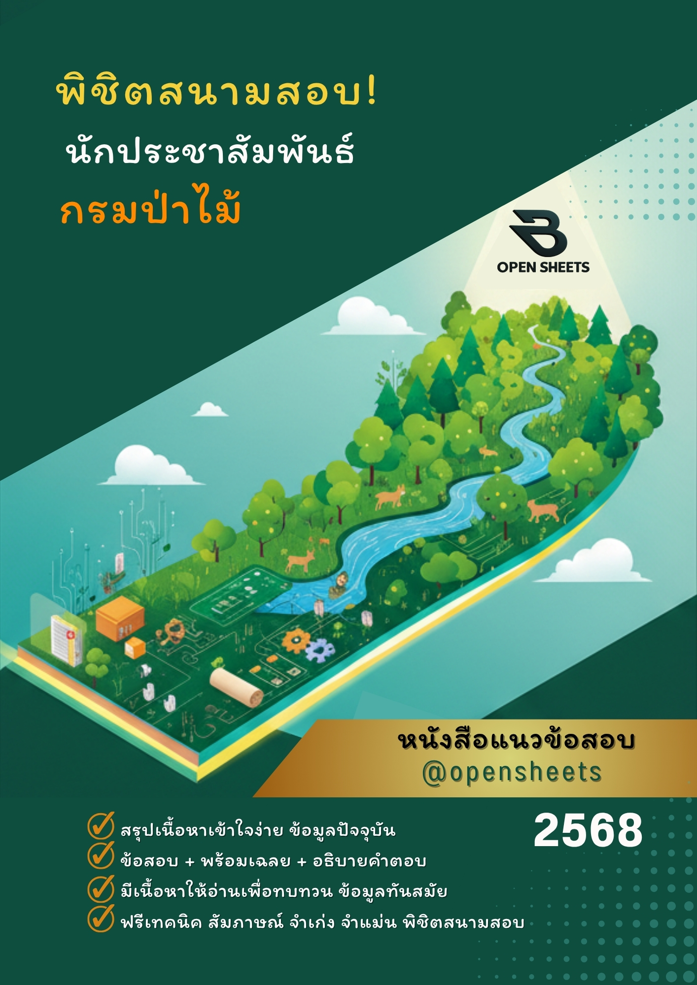 แนวข้อสอบ นักประชาสัมพันธ์ กรมป่าไม้