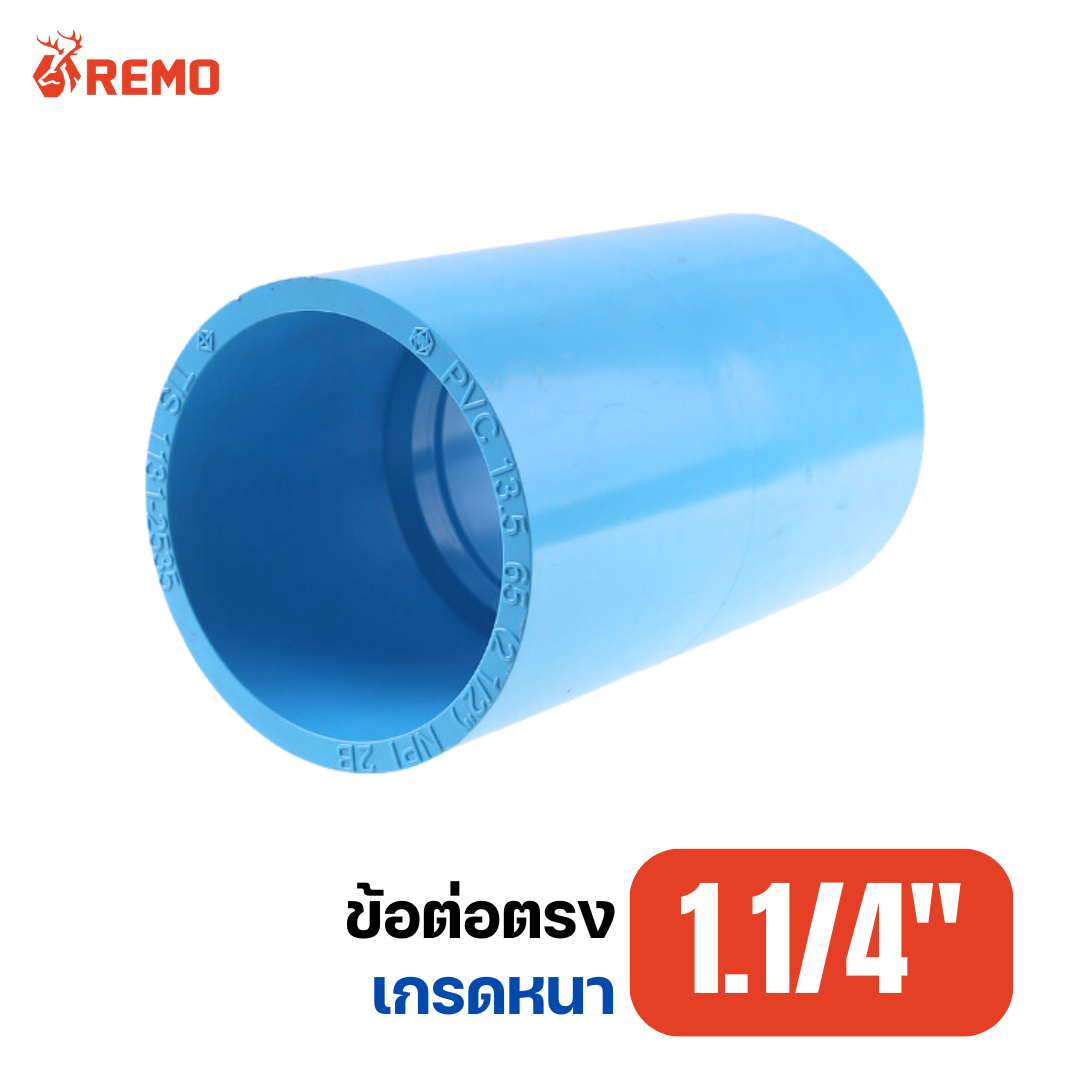ข้อต่อตรง PVC เกรดหนา 1.1/4"