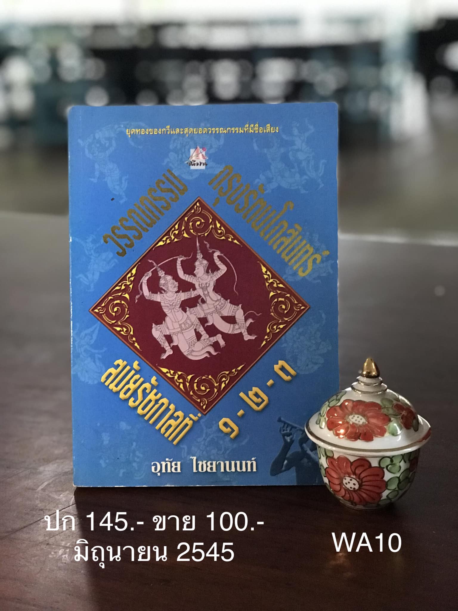วรรณกรรมกรุงรัตนโกสสินทร์ สมัย รัชกาลที่ ๑-๒-๓ ผู้เขียน อุทัย ไชยานนท์ สำนักพิมพ์น้ำฝน