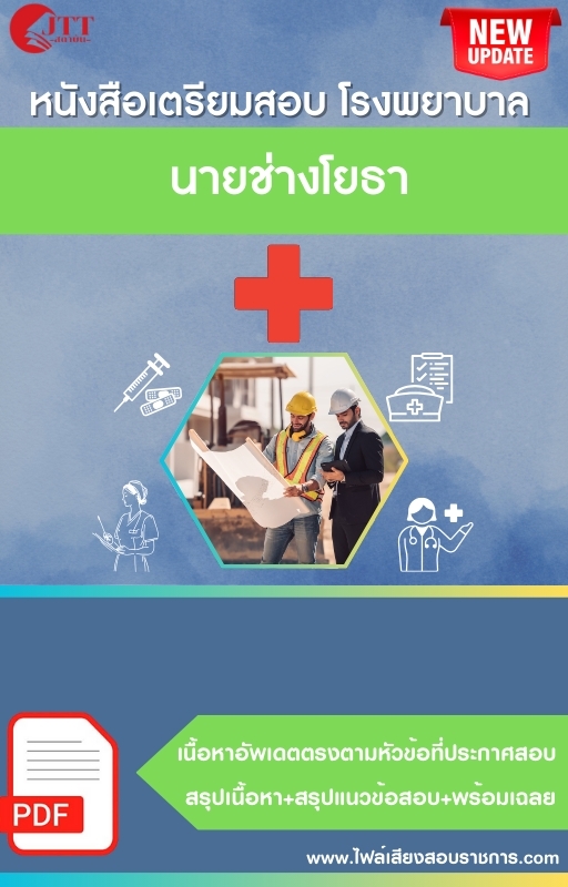 สรุปแนวข้อสอบ นายช่างโยธา โรงพยาบาล (สธ.)(สสจ.) พร้อมเฉลย ปี68